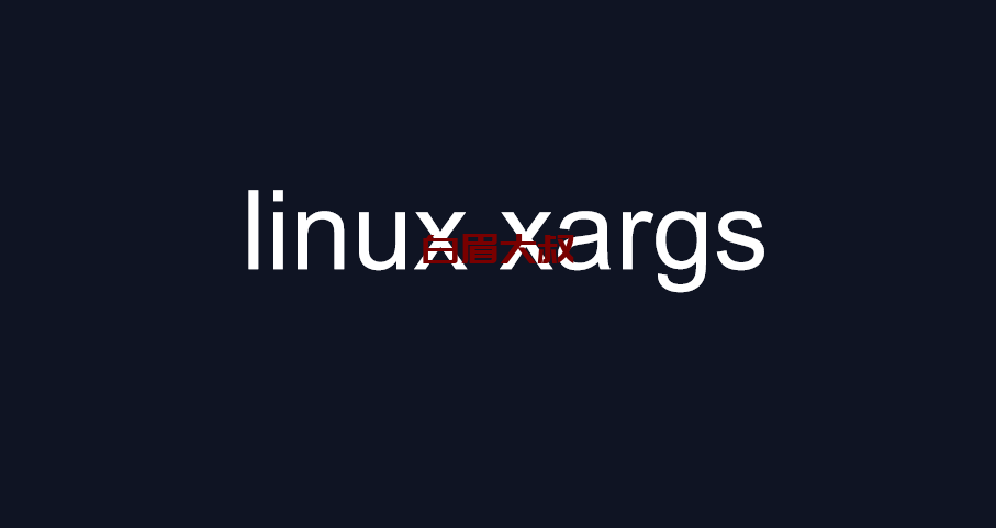 linux xargs命令详解