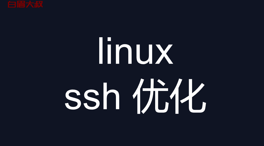 SSH安全优化(linux ssh 优化)/etc/ssh/sshd_config