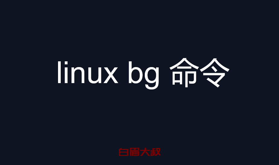 linux bg 命令