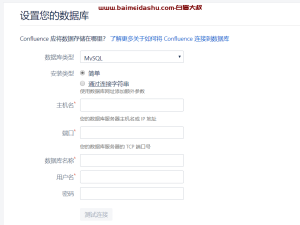 confluence 更换数据库（MySQL)