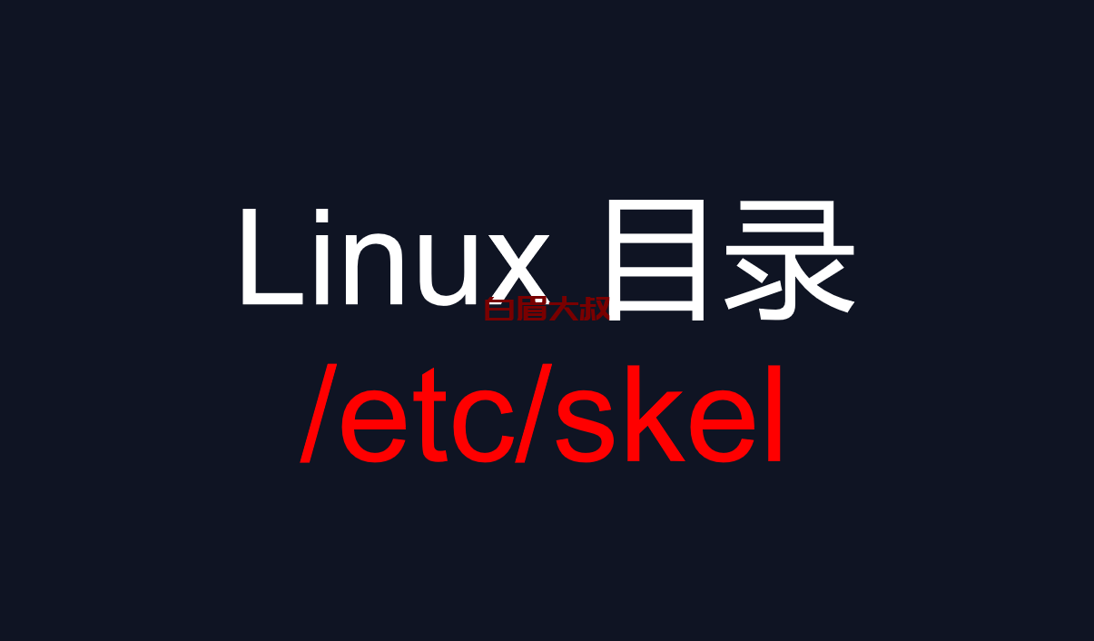 /etc/skel–所有普通用户家的模板，linux 出现bash-4.2怎么解决