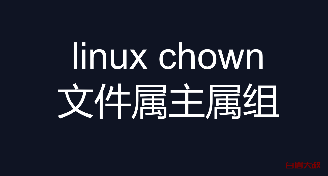 linux chown 命令 （修改文件属主属组）