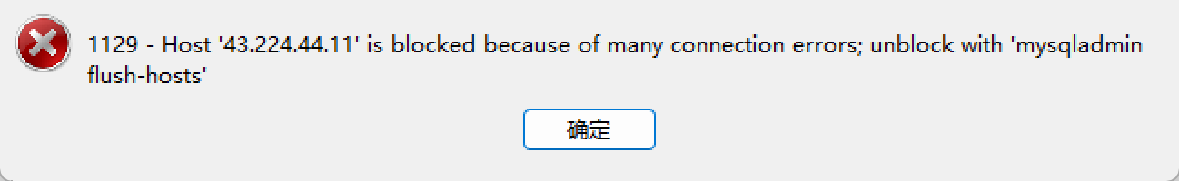 mysql 1129 – Host ‘43.224.44.11’ is blocked because of many connection errors; unblock with ‘mysgladmir flush-hosts’