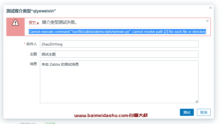 Cannot execute command “/usr/lib/zabbix/alertscripts/weinxin.py”: cannot resolve path [2] No such file or directory