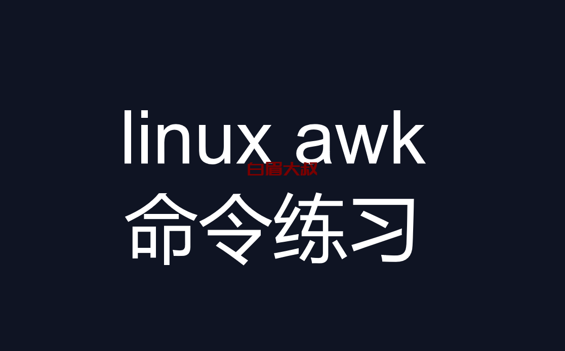 linux awk 命令练习题 三剑客