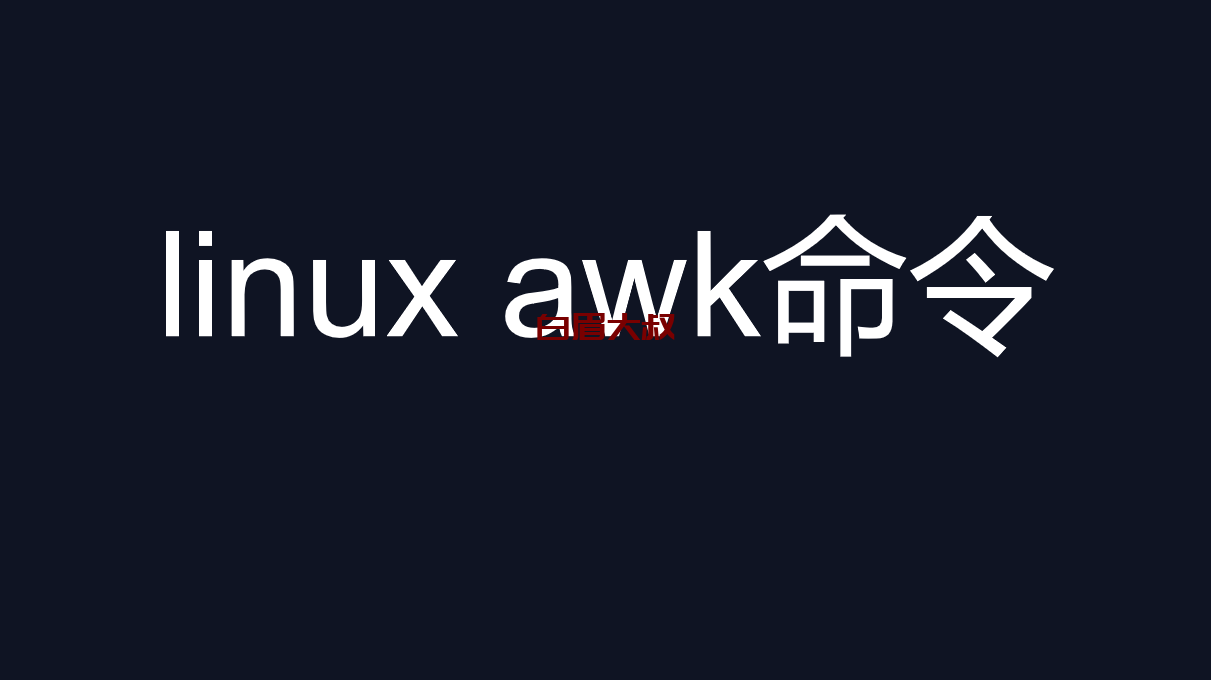 linux awk命令详解 (linux 三剑客之awk）