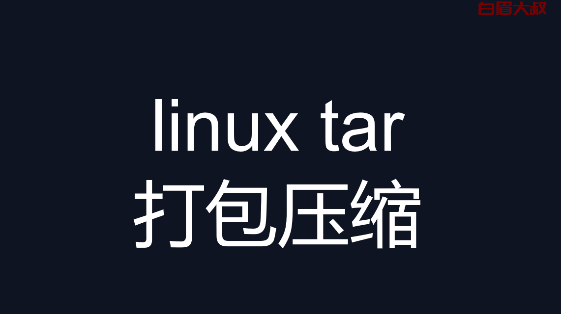 tar -linux tar 命令 打包压缩 —linux压缩文件为gz格式–unzip