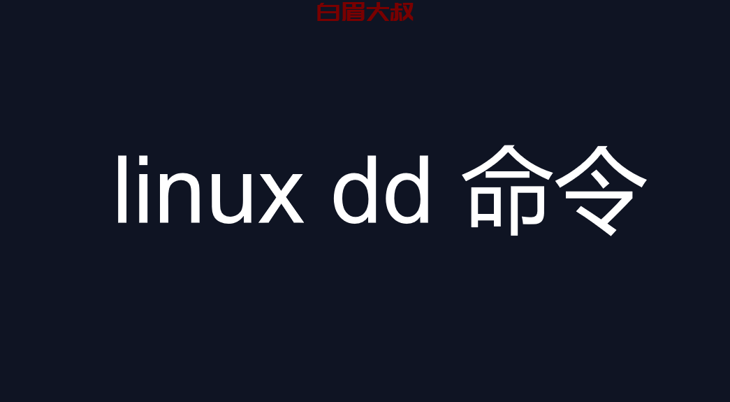 linux dd 命令 生成文件