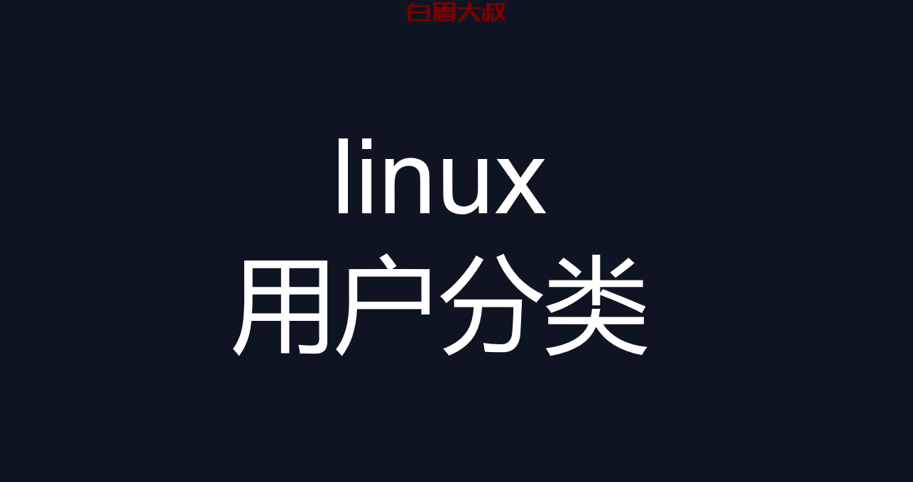 linux 用户分类 3个分类