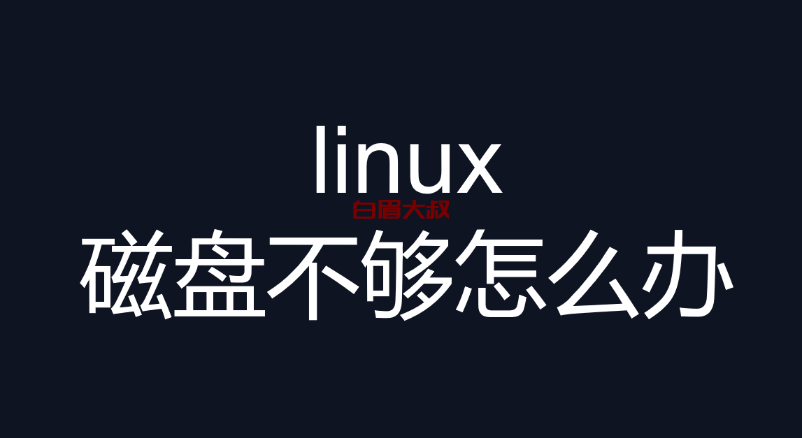 linux磁盘不够怎么办（大文件解决方案 软连接）日志，磁盘不足