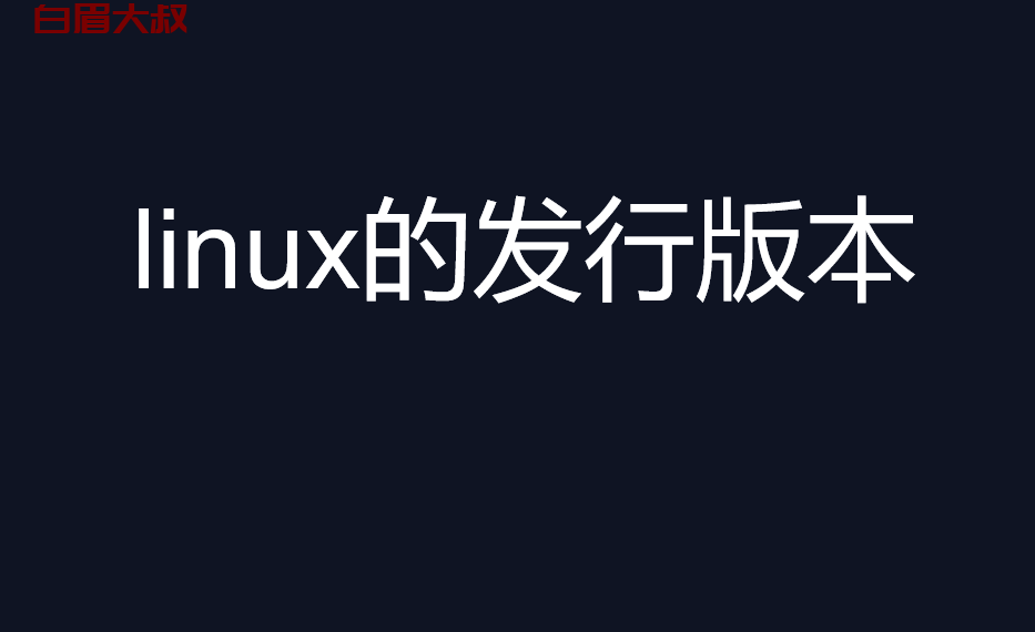 linux的发行版本有哪些操作系统版本