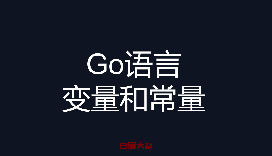 Go语言变量和常量