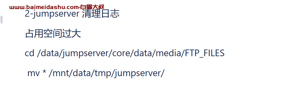 jumpserver/core/data/media/FTP_FILES （清理）