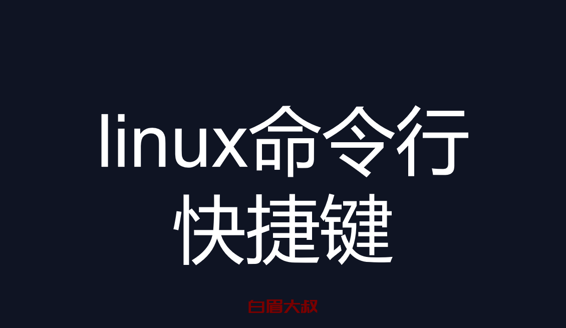 linux命令行快捷键（新手必会常用6个linux 命令行快捷键）