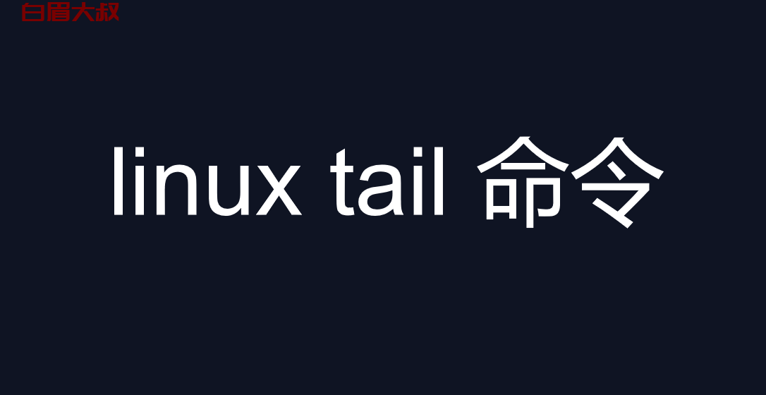 linux tail 命令(tailf # 实时显示文件变化)