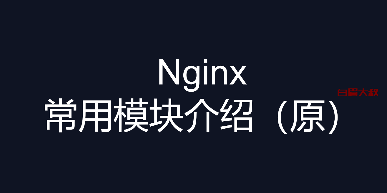 2Nginx常用基础模块(原）