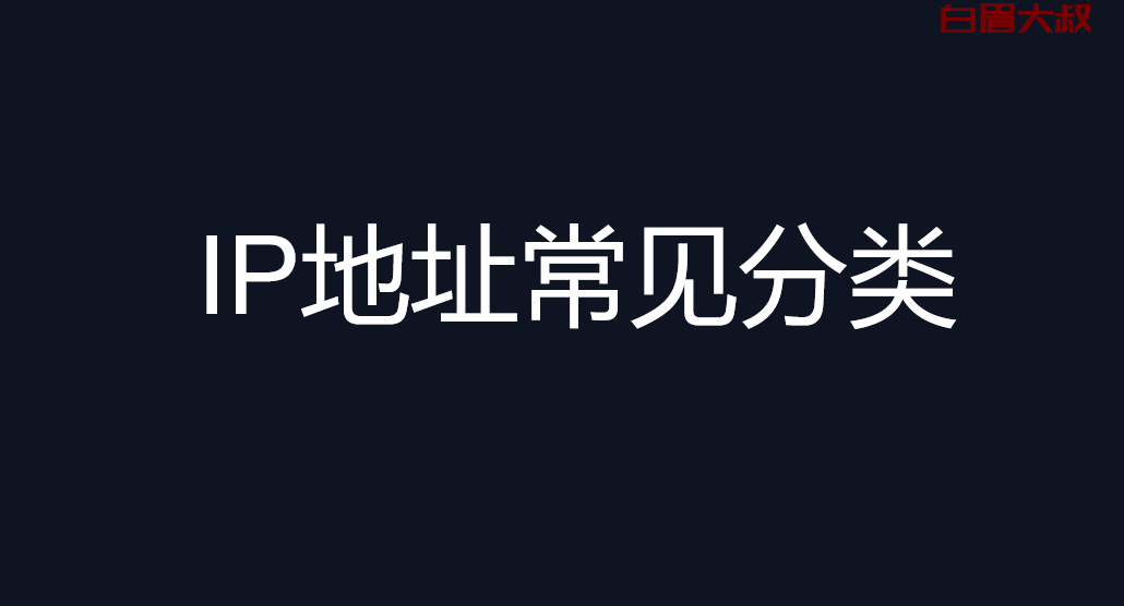 IP地址常见分类（ip地址怎么判断a类b类c类d类）