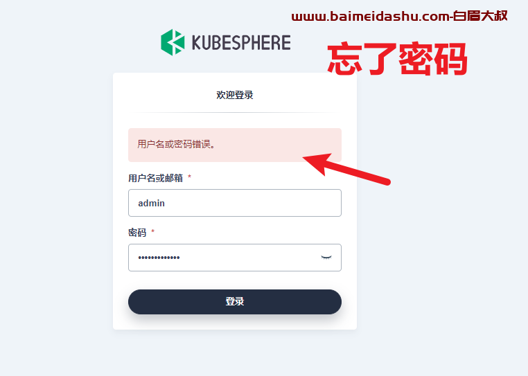 kubesphere 密码忘了 如何重置密码