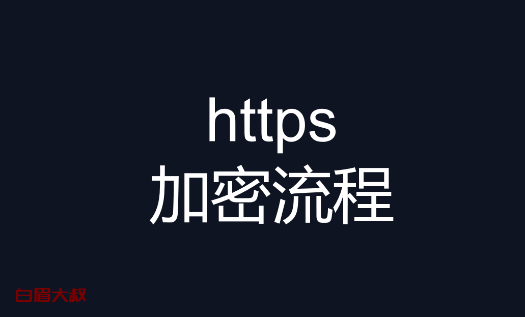 说一下https 的加密流程（面试题）