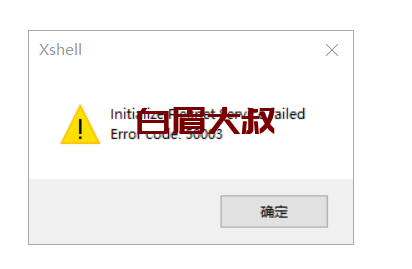 initialize flexnet service failed error code 50003 (xshell）