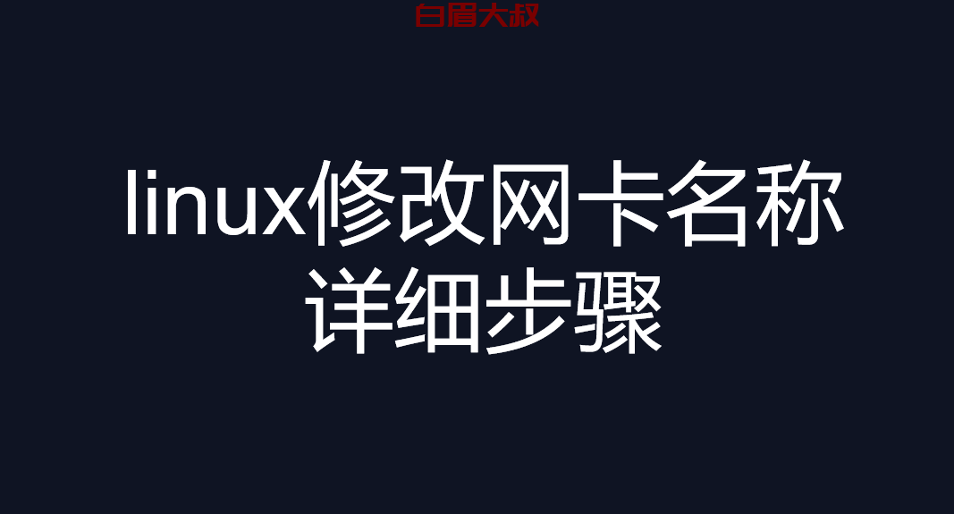 linux修改网卡名称详细步骤