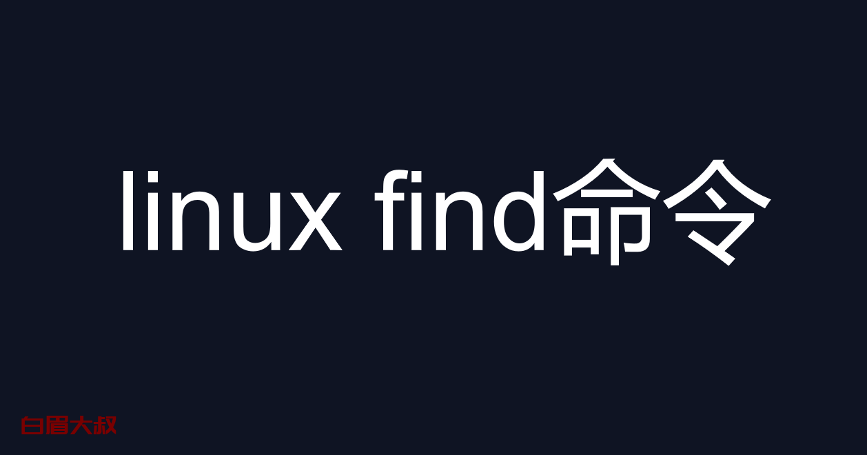 linux find命令(linux find -name 查找文件名)