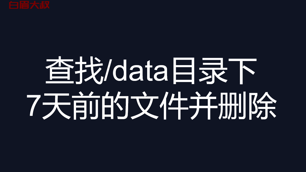 linux查找/data目录下大于7天前的文件并删除