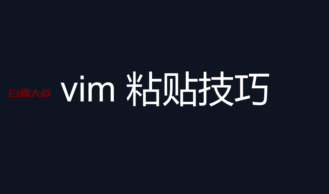 vim 粘贴技巧