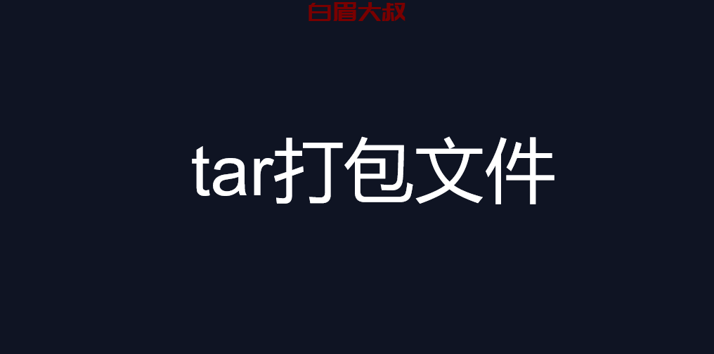 打包文件/etc/hosts /etc/passwd 放入/opt目录下 名称为all.tar.gz