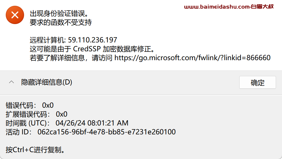 windows 远程登录 由于 CredSSP 加密数据库修正。