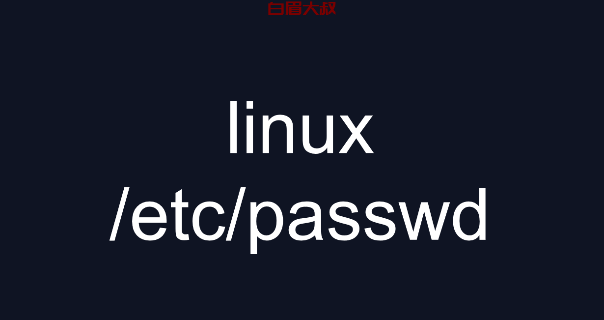 linux /etc/passwd 文件的内容和含义以及包含的信息详细介绍