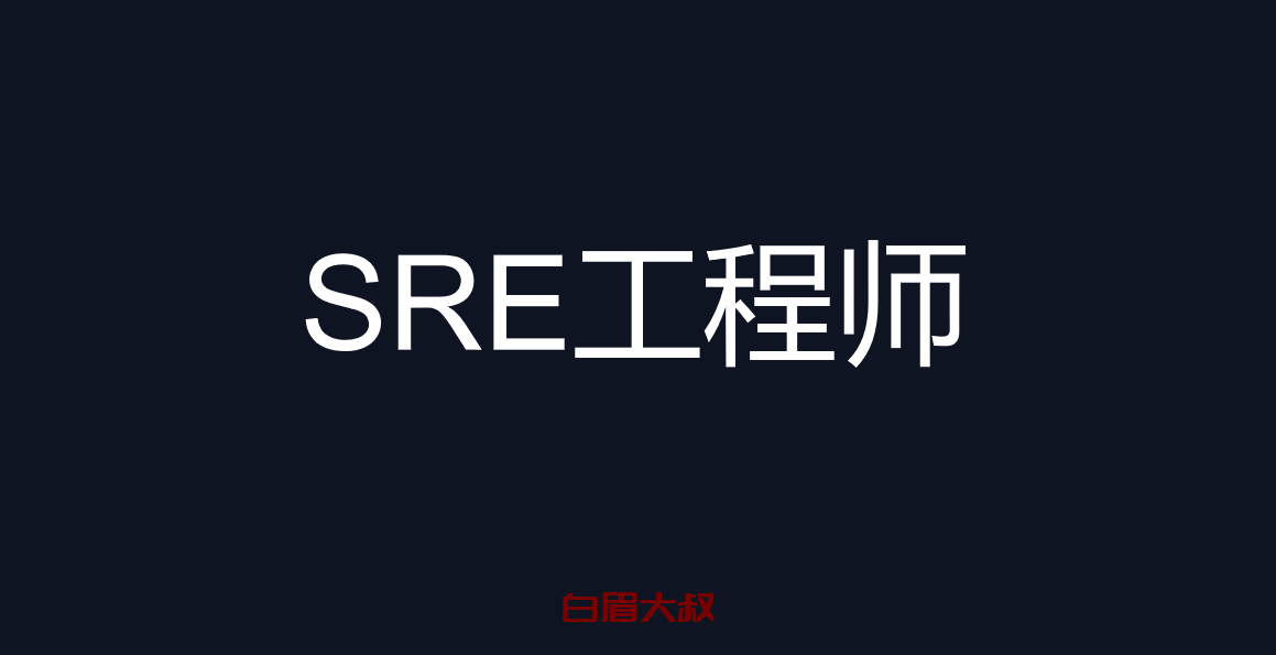 什么是SRE工程师（sre工程师需要哪些知识）