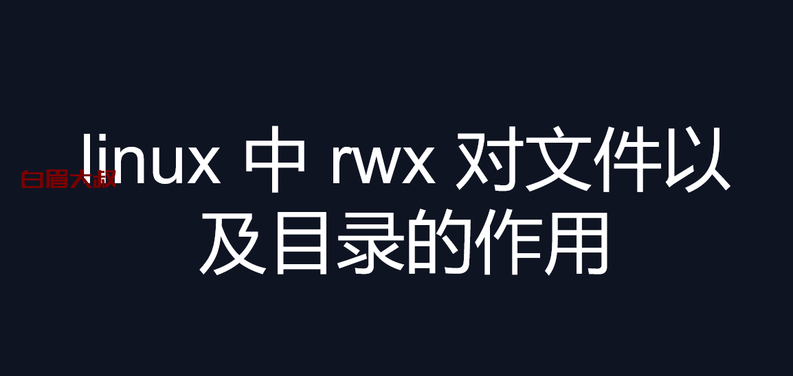 linux 中 rwx 权限对文件以及目录的作用是什么