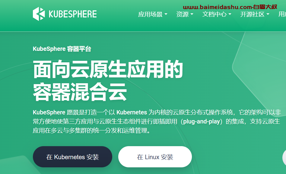 kubesphere 安装与使用（k8s可视化操作）