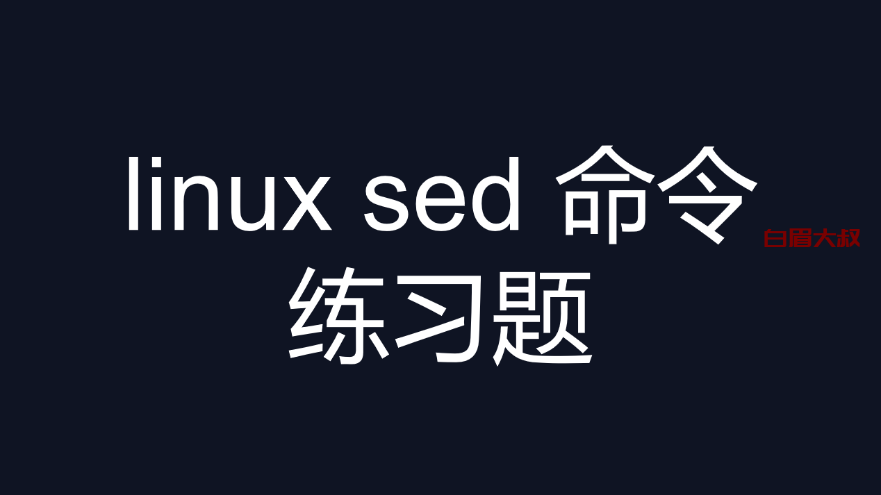 linux sed 命令练习题