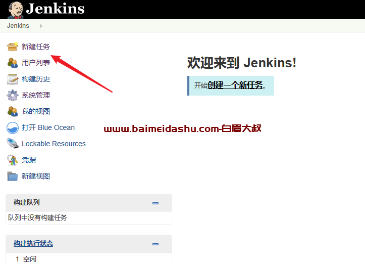 jenkins 创建新的项目（Jenkins新建item）