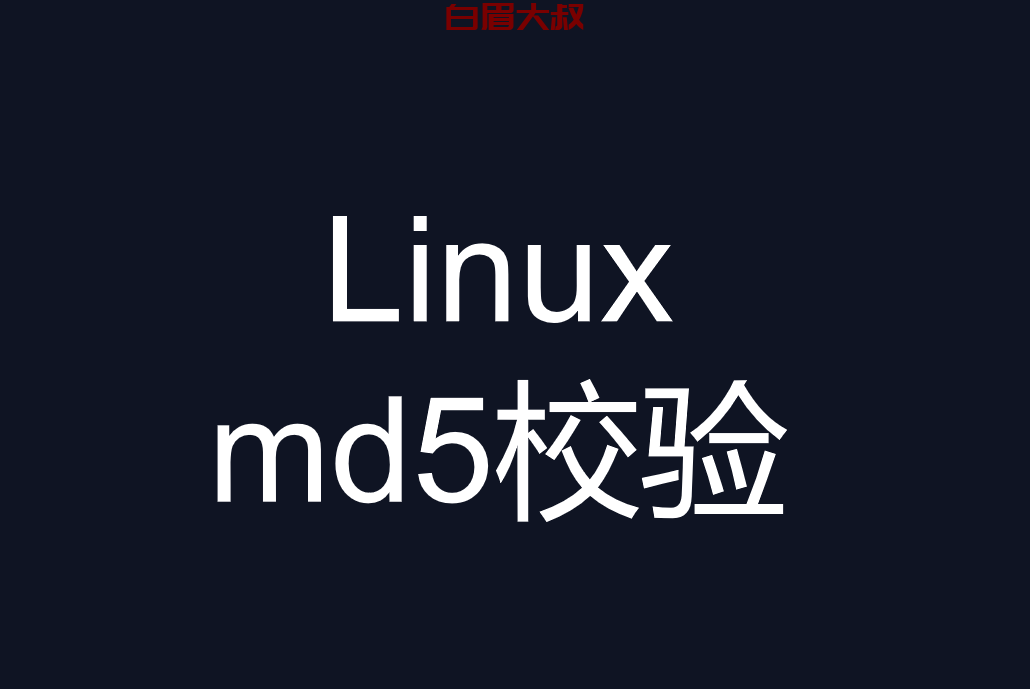 md5sum linux md5校验怎么用 (md5校验干嘛用的？）