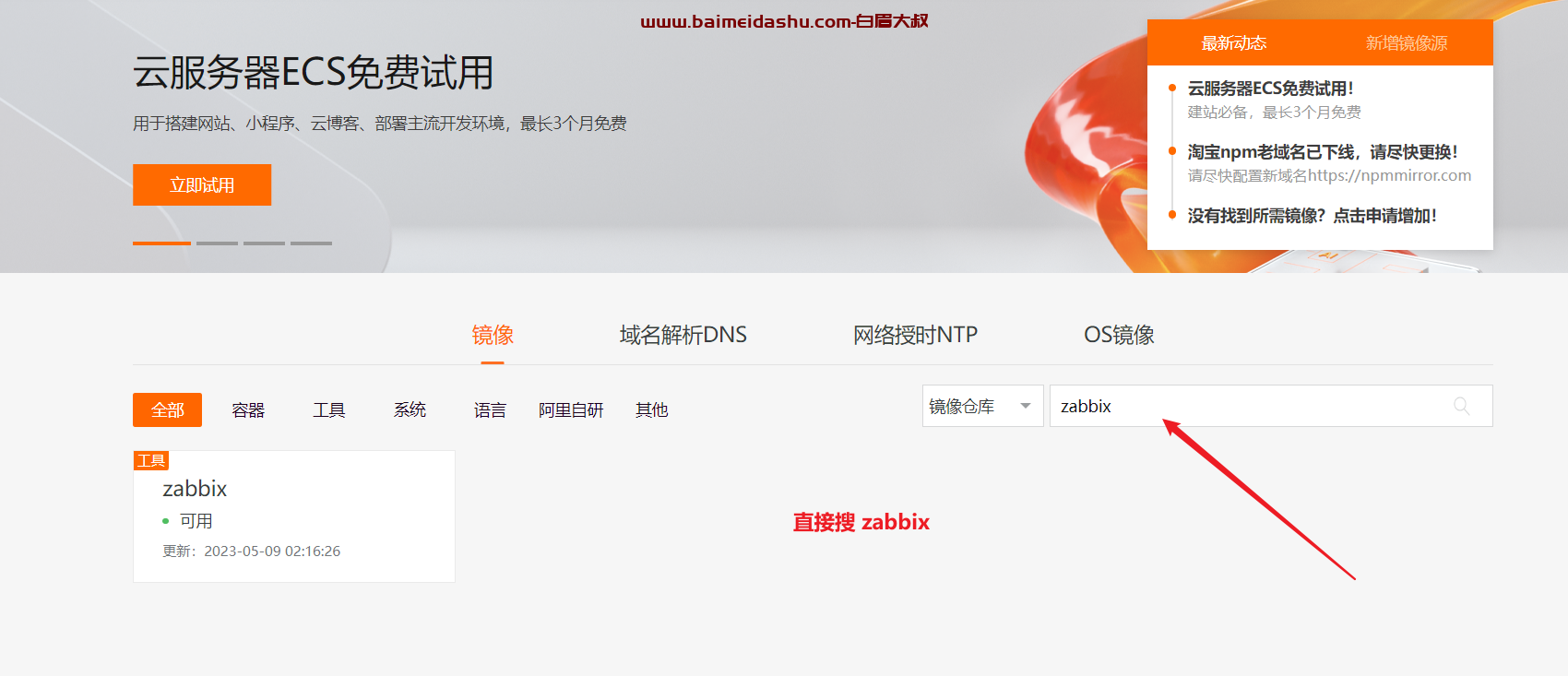 通过阿里云镜像站安装zabbix