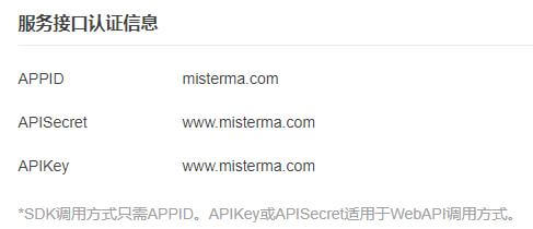 讯飞 APPID、APISecret、APIKey