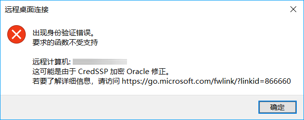 Win10远程连接服务器“这可能是由于 CredSSP 加密 Oracle 修正”解决办法