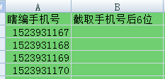 excel 截取单元格部分内容（从指定位置截取）