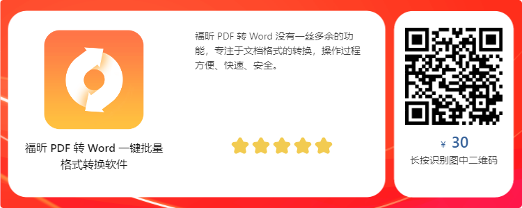 福昕 PDF 转 Word 一键批量格式转换软件