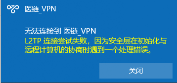 VPN连接报错：L2TP连接尝试失败，因为安全层在初始化与远程计算机的协商时遇到了一个处理错误 第1张