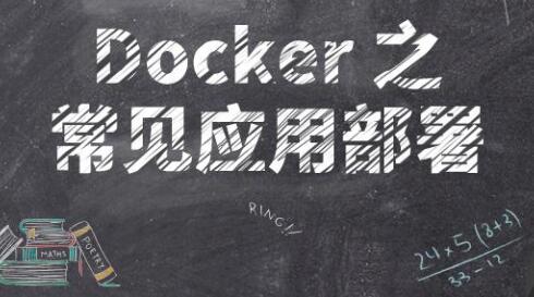 Docker 之常见应用部署 第1张