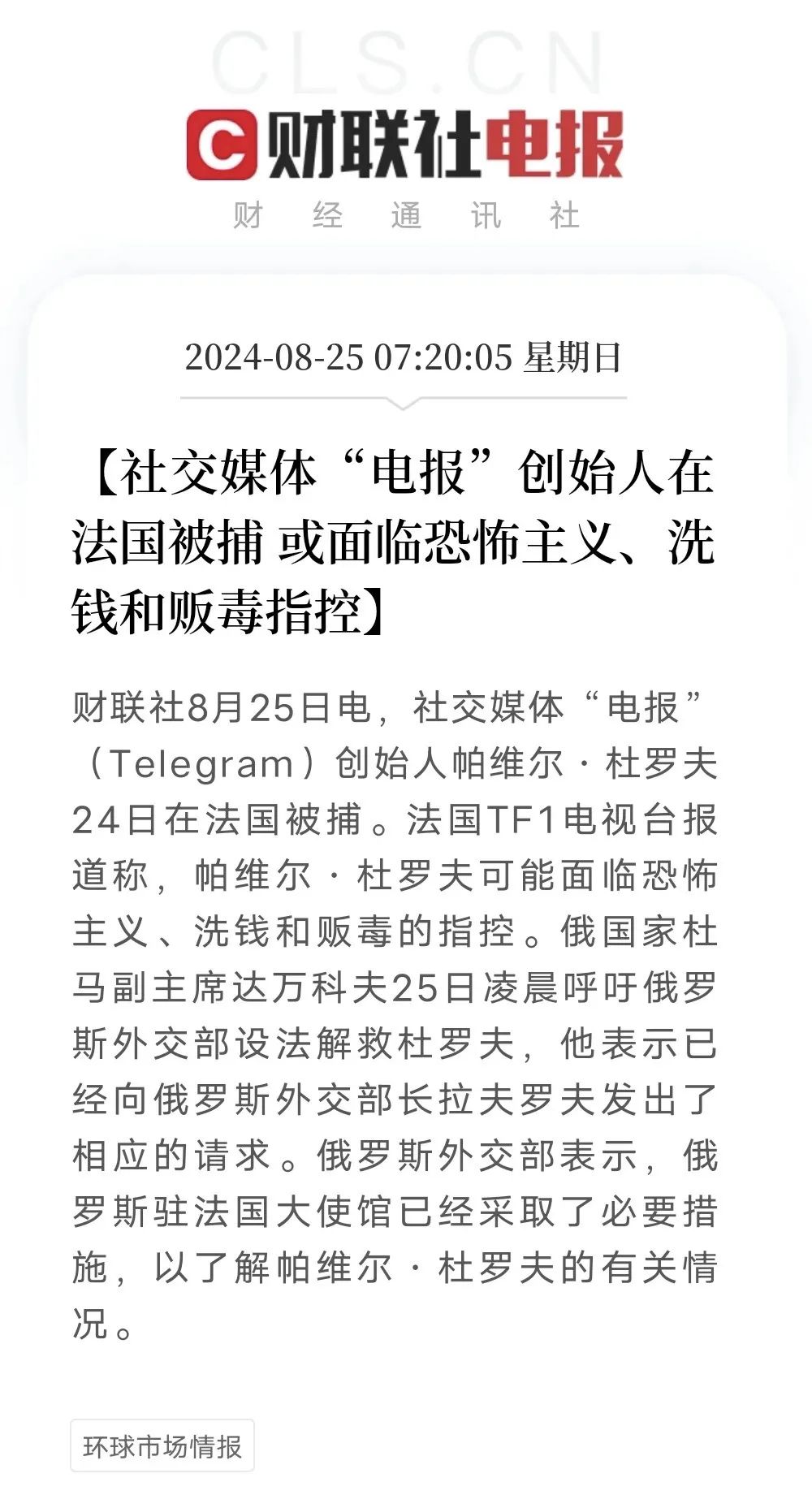 突发！Telegram创始人被捕 第2张