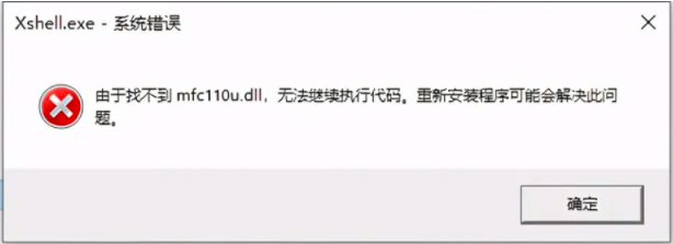 Xshell、xftp启动报错：由于找不到mfc110u.dll,无法继续执行代码……解决办法