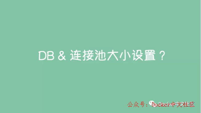 别再乱改数据库连接池的大小了 第1张