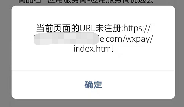 微信支付报错：当前页面的URL未注册……解决方法