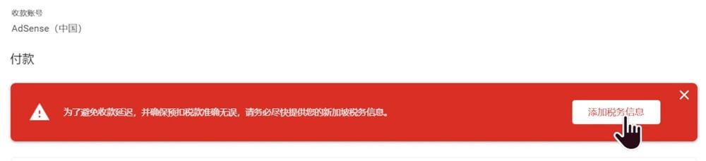 Google AdSense 添加新加坡税务信息，添加招商银行付款方式，申请中国税收居民身份证明