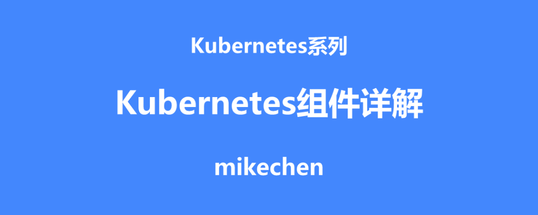 Kubernetes架构最全详解(8大架构组件)